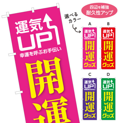 のぼり旗 開運グッズ 運気UP 占い スピリチュアル雑貨向け 選べるカラー 名入れ無料 S-1236-53