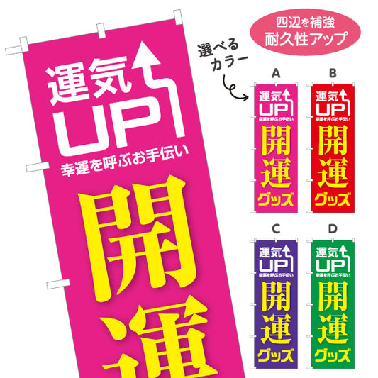 のぼり旗 開運グッズ 運気UP 占い スピリチュアル雑貨向け 選べるカラー 名入れ無料 S-1236-53