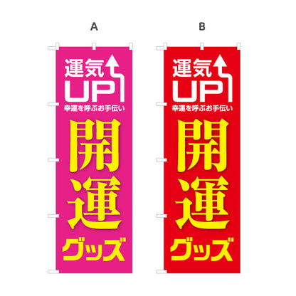 のぼり旗 開運グッズ 運気UP 占い スピリチュアル雑貨向け 選べるカラー 名入れ無料 S-1236-53