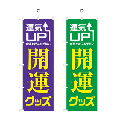 のぼり旗 開運グッズ 運気UP 占い スピリチュアル雑貨向け 選べるカラー 名入れ無料 S-1236-53