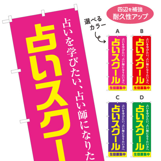 のぼり旗 占いスクール 占い師養成・生徒募集向け 選べるカラー 名入れ無料 S-1236-57