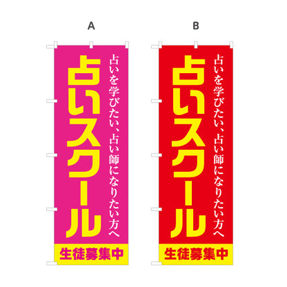 のぼり旗 占いスクール 占い師養成・生徒募集向け 選べるカラー 名入れ無料 S-1236-57