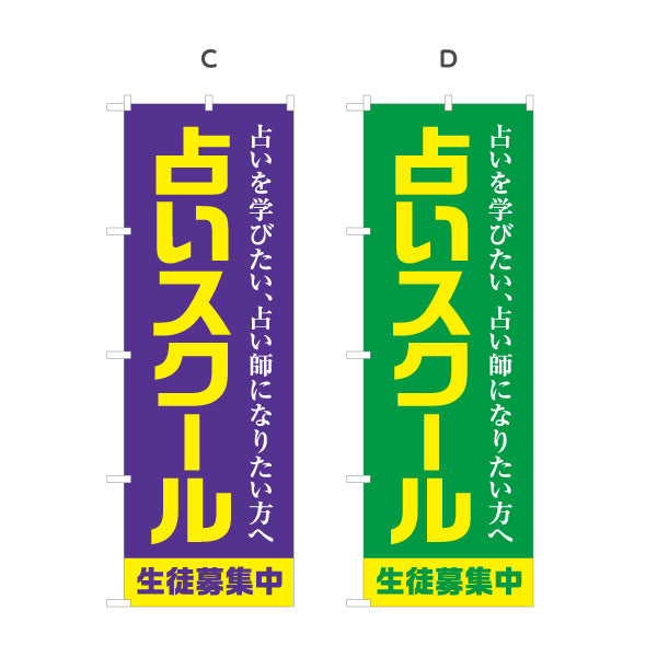 のぼり旗 占いスクール 占い師養成・生徒募集向け 選べるカラー 名入れ無料 S-1236-57