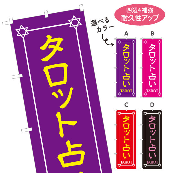 のぼり旗 タロット占い 占術鑑定 カードリーディング 占い店向け 選べるカラー 名入れ無料 S-1236-5