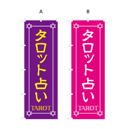 のぼり旗 タロット占い 占術鑑定 カードリーディング 占い店向け 選べるカラー 名入れ無料 S-1236-5