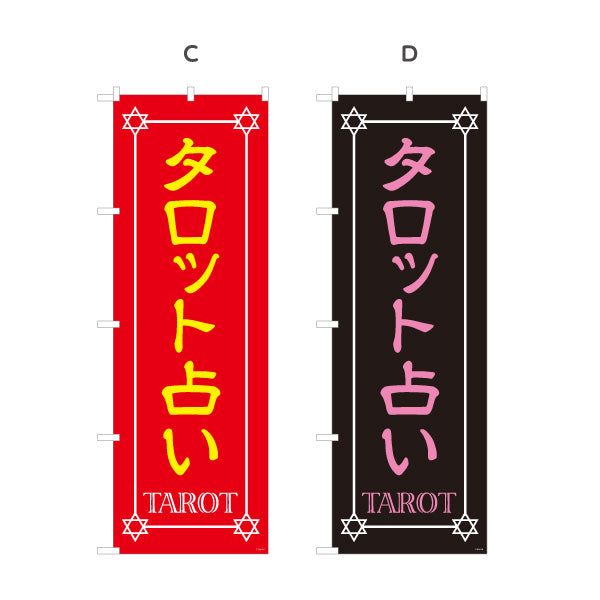 のぼり旗 タロット占い 占術鑑定 カードリーディング 占い店向け 選べるカラー 名入れ無料 S-1236-5