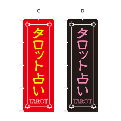 のぼり旗 タロット占い 占術鑑定 カードリーディング 占い店向け 選べるカラー 名入れ無料 S-1236-5
