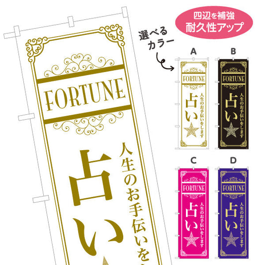 のぼり旗 占い 人生のお手伝い 運勢鑑定 占い店向け 選べるカラー 名入れ無料 S-1236-61