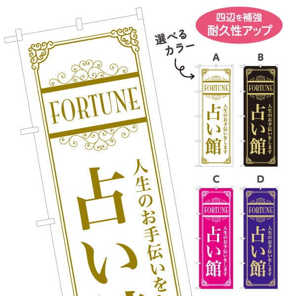 のぼり旗 占い館 占術・人生相談向け シンプル背景デザイン 選べるカラー 名入れ無料 S-1236-65