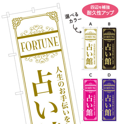 のぼり旗 占い館 占術・人生相談向け シンプル背景デザイン 選べるカラー 名入れ無料 S-1236-65