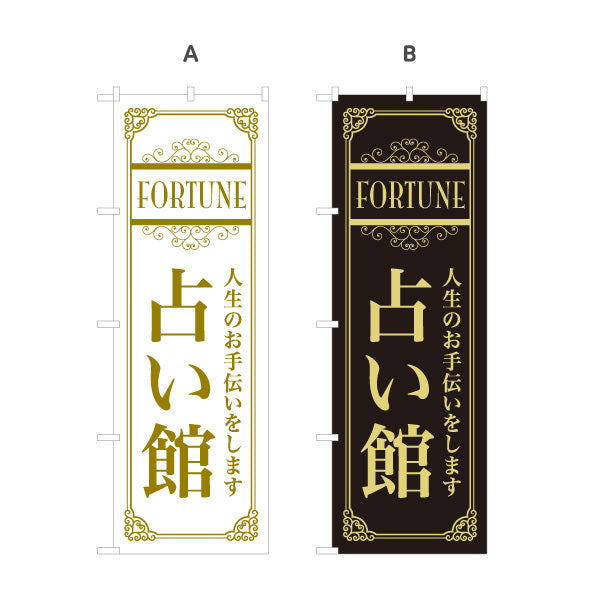 のぼり旗 占い館 占術・人生相談向け シンプル背景デザイン 選べるカラー 名入れ無料 S-1236-65