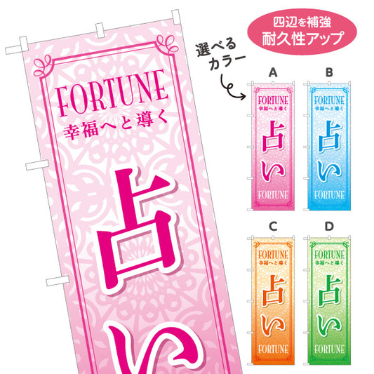 のぼり旗 占い 占術・運勢鑑定向け 幾何学背景デザイン 選べるカラー 名入れ無料 S-1236-69