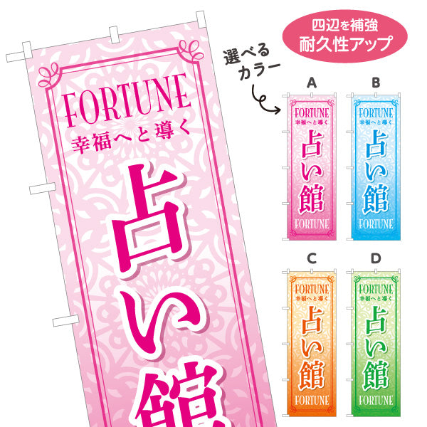 のぼり旗 占い館 幸福・運勢鑑定向け 幾何学背景デザイン 選べるカラー 名入れ無料 S-1236-73