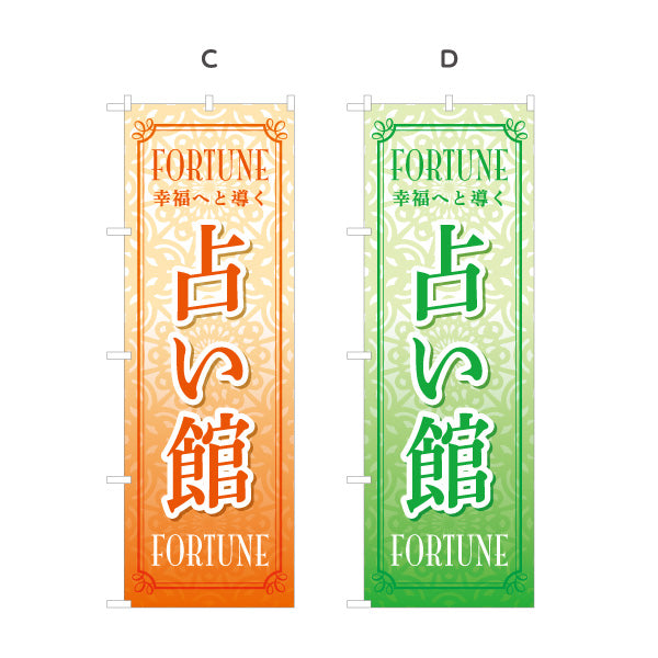 のぼり旗 占い館 幸福・運勢鑑定向け 幾何学背景デザイン 選べるカラー 名入れ無料 S-1236-73