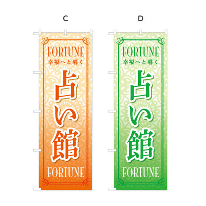 のぼり旗 占い館 幸福・運勢鑑定向け 幾何学背景デザイン 選べるカラー 名入れ無料 S-1236-73