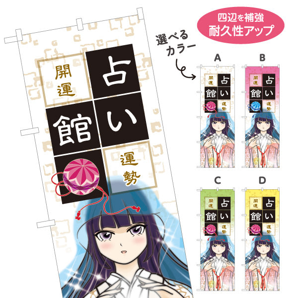 のぼり旗 占い館 開運・恋愛相談向け アニメ風デザイン 選べるカラー 名入れ無料 S-1236-81