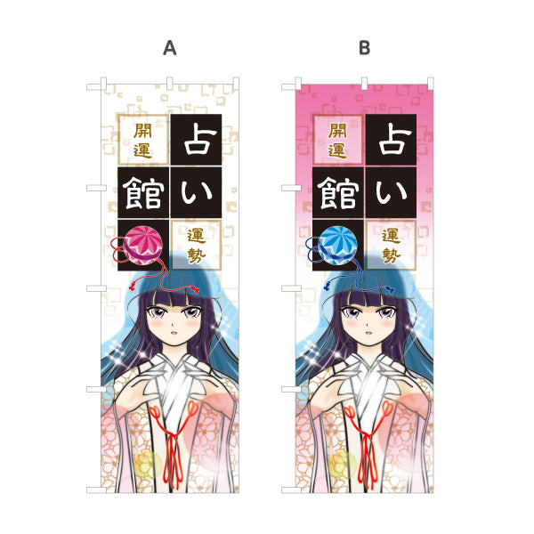 のぼり旗 占い館 開運・恋愛相談向け アニメ風デザイン 選べるカラー 名入れ無料 S-1236-81