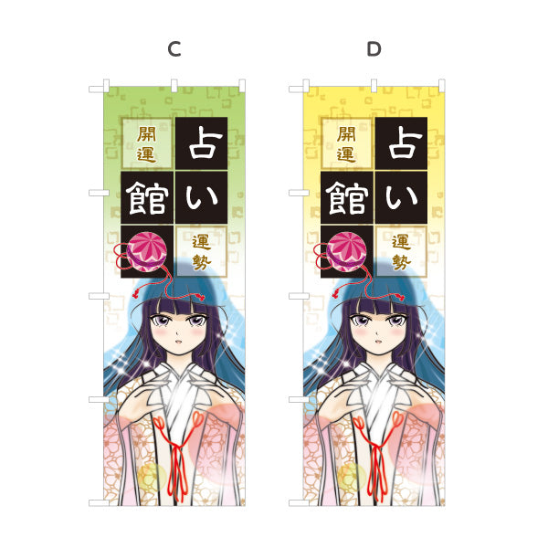 のぼり旗 占い館 開運・恋愛相談向け アニメ風デザイン 選べるカラー 名入れ無料 S-1236-81