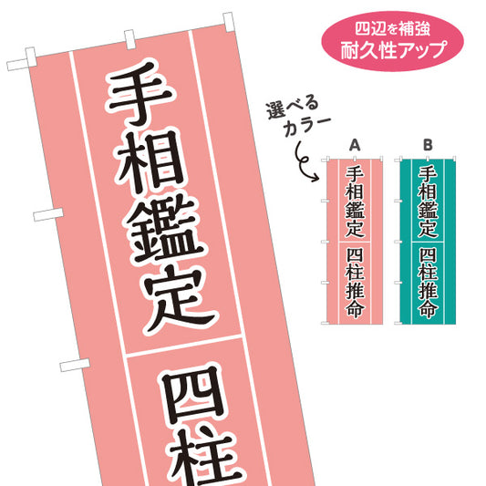 のぼり旗 手相鑑定 四柱推命 占い 恋愛・仕事相談向け 選べるカラー 名入れ無料 S-1236-85