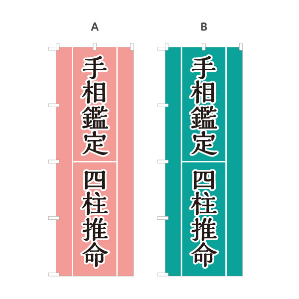 のぼり旗 手相鑑定 四柱推命 占い 恋愛・仕事相談向け 選べるカラー 名入れ無料 S-1236-85