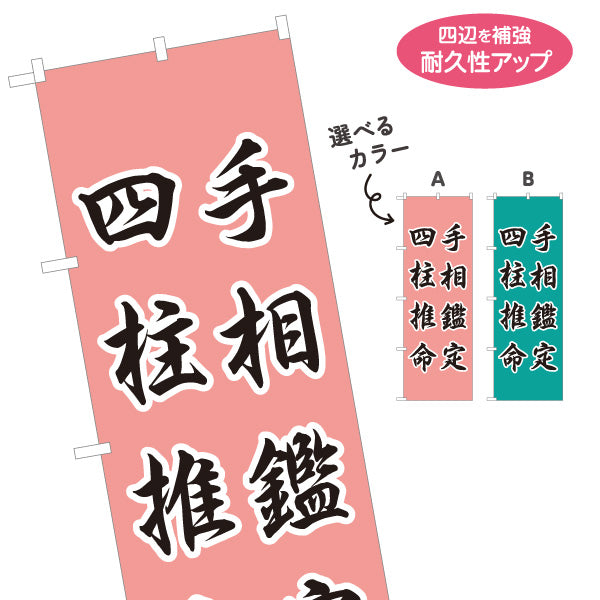 のぼり旗 手相鑑定 四柱推命 占い・運勢相談向け 選べるカラー 名入れ無料 S-1236-87