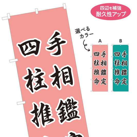 のぼり旗 手相鑑定 四柱推命 占い・運勢相談向け 選べるカラー 名入れ無料 S-1236-87