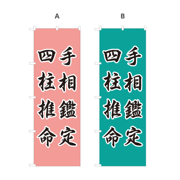 のぼり旗 手相鑑定 四柱推命 占い・運勢相談向け 選べるカラー 名入れ無料 S-1236-87