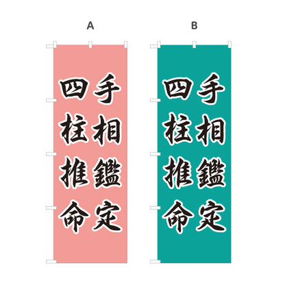 のぼり旗 手相鑑定 四柱推命 占い・運勢相談向け 選べるカラー 名入れ無料 S-1236-87
