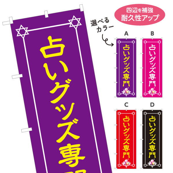 のぼり旗 占いグッズ専門 占い店・スピリチュアルショップ向け 選べるカラー 名入れ無料 S-1236-9