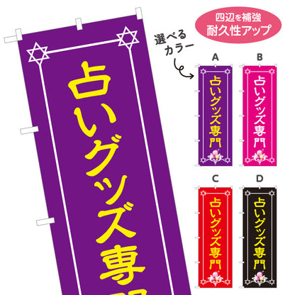 のぼり旗 占いグッズ専門 占い店・スピリチュアルショップ向け 選べるカラー 名入れ無料 S-1236-9