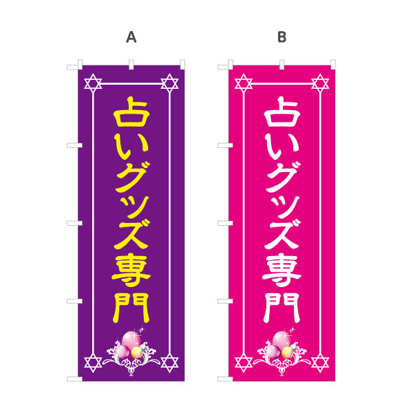 のぼり旗 占いグッズ専門 占い店・スピリチュアルショップ向け 選べるカラー 名入れ無料 S-1236-9