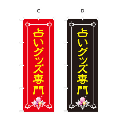 のぼり旗 占いグッズ専門 占い店・スピリチュアルショップ向け 選べるカラー 名入れ無料 S-1236-9