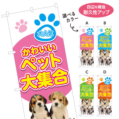 のぼり旗 かわいいペット大集合 人気ペット 犬猫用品 ペットショップ向け 選べるカラー 名入れ無料 S-1237-101