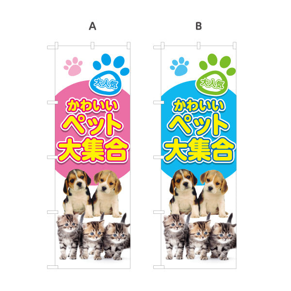 のぼり旗 かわいいペット大集合 人気ペット 犬猫用品 ペットショップ向け 選べるカラー 名入れ無料 S-1237-101