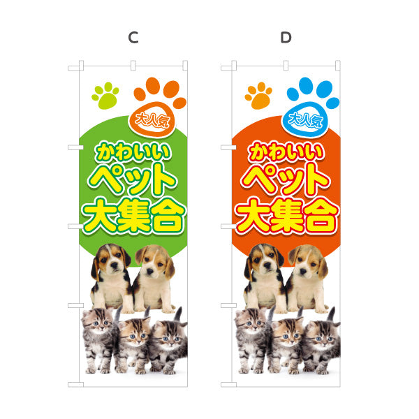 のぼり旗 かわいいペット大集合 人気ペット 犬猫用品 ペットショップ向け 選べるカラー 名入れ無料 S-1237-101