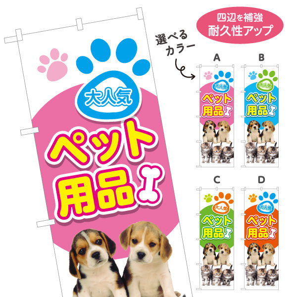 のぼり旗 人気ペット用品 ペットグッズ(ペット用品) 犬用品 猫用品 ペットショップ向け 選べるカラー 名入れ無料 S-1237-105
