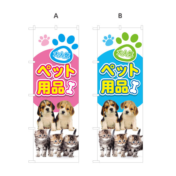 のぼり旗 人気ペット用品 ペットグッズ(ペット用品) 犬用品 猫用品 ペットショップ向け 選べるカラー 名入れ無料 S-1237-105
