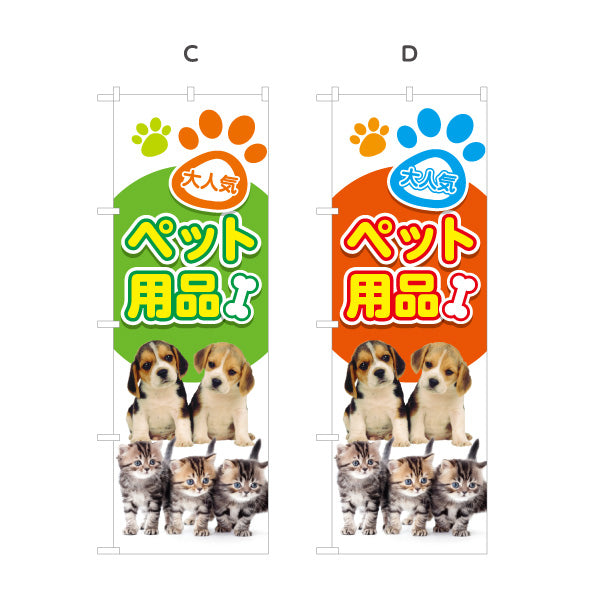 のぼり旗 人気ペット用品 ペットグッズ(ペット用品) 犬用品 猫用品 ペットショップ向け 選べるカラー 名入れ無料 S-1237-105