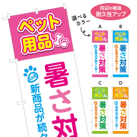 のぼり旗 暑さ対策 ペット用品 ひんやりグッズ 熱中症対策 夏用品 ペットショップ向け 選べるカラー 名入れ無料 S-1237-117