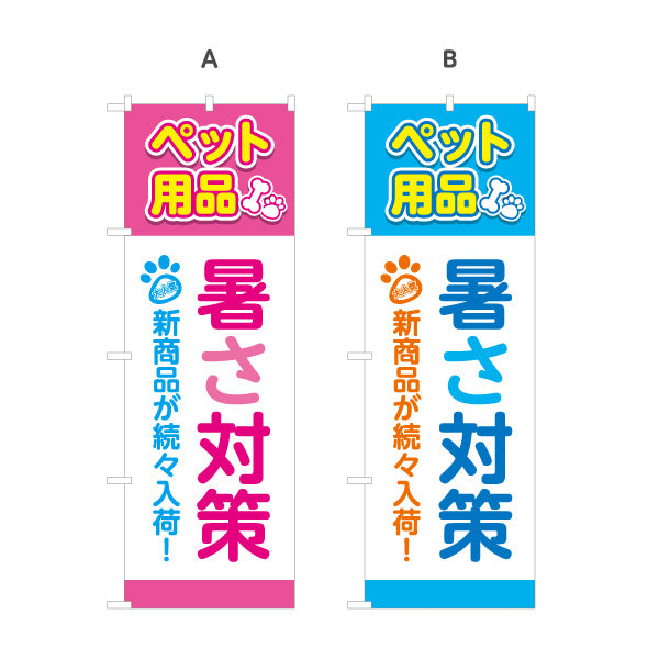 のぼり旗 暑さ対策 ペット用品 ひんやりグッズ 熱中症対策 夏用品 ペットショップ向け 選べるカラー 名入れ無料 S-1237-117