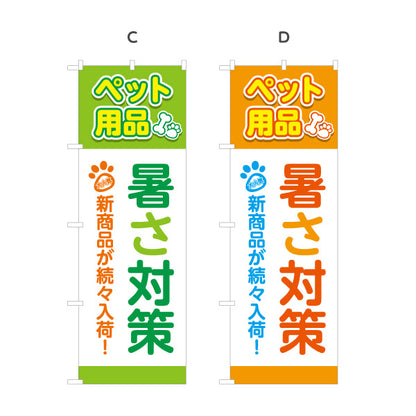 のぼり旗 暑さ対策 ペット用品 ひんやりグッズ 熱中症対策 夏用品 ペットショップ向け 選べるカラー 名入れ無料 S-1237-117