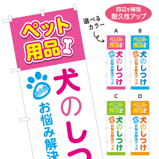 のぼり旗 犬のしつけ トレーニング 問題行動改善 お悩み解決 ドッグスクール向け 選べるカラー 名入れ無料 S-1237-121