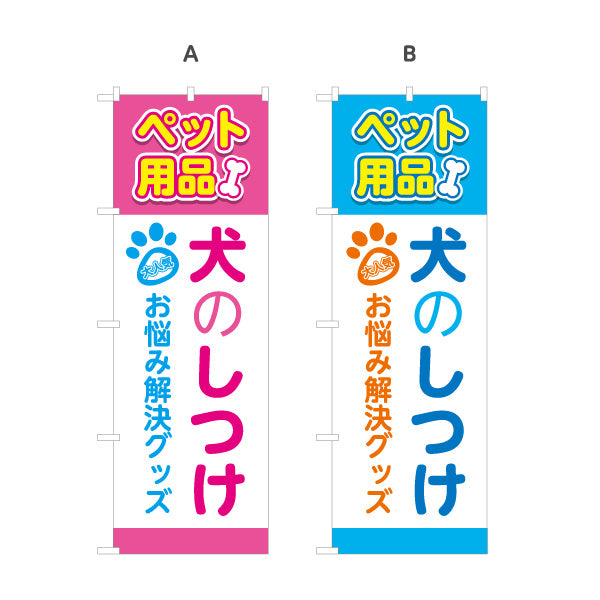 のぼり旗 犬のしつけ トレーニング 問題行動改善 お悩み解決 ドッグスクール向け 選べるカラー 名入れ無料 S-1237-121