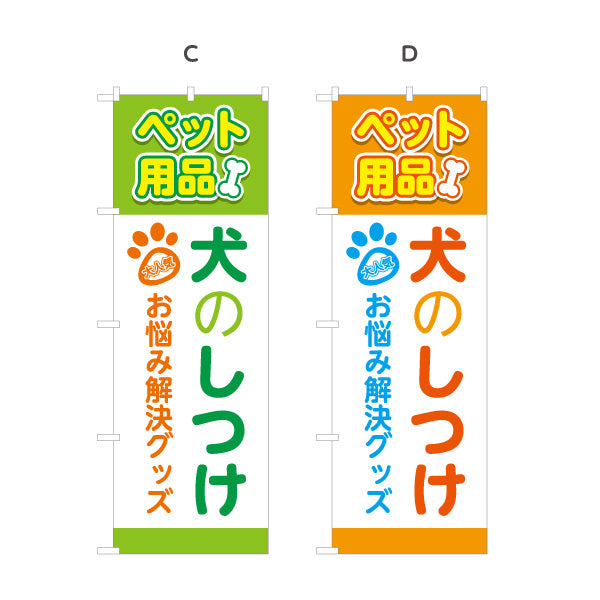 のぼり旗 犬のしつけ トレーニング 問題行動改善 お悩み解決 ドッグスクール向け 選べるカラー 名入れ無料 S-1237-121