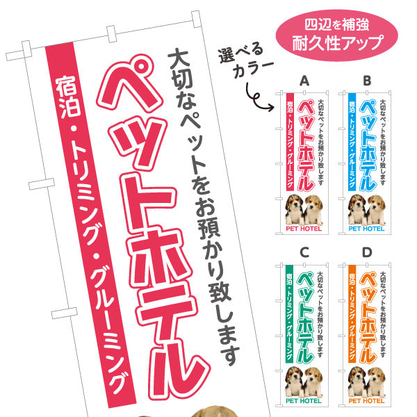 のぼり旗 ペットホテル 宿泊サービス ペット預かり トリミング グルーミング向け 選べるカラー 名入れ無料 S-1237-13