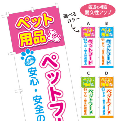 のぼり旗 ペットフード 犬猫用フード 安心安全 健康維持 ペット用品店 ペットショップ向け 選べるカラー 名入れ無料 S-1237-133