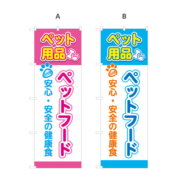 のぼり旗 ペットフード 犬猫用フード 安心安全 健康維持 ペット用品店 ペットショップ向け 選べるカラー 名入れ無料 S-1237-133