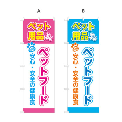 のぼり旗 ペットフード 犬猫用フード 安心安全 健康維持 ペット用品店 ペットショップ向け 選べるカラー 名入れ無料 S-1237-133