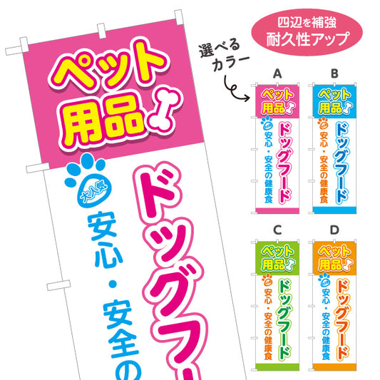 のぼり旗 ドッグフード 犬用品 ペットフード 安心安全 健康維持 ペットショップ向け 選べるカラー 名入れ無料 S-1237-137