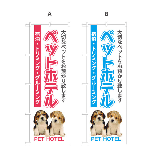 のぼり旗 ペットホテル 宿泊サービス ペット預かり トリミング グルーミング向け 選べるカラー 名入れ無料 S-1237-13